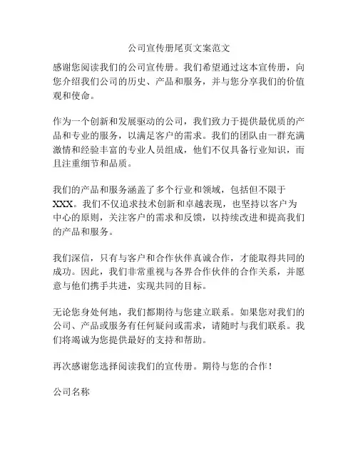 公司宣传册尾页文案范文
