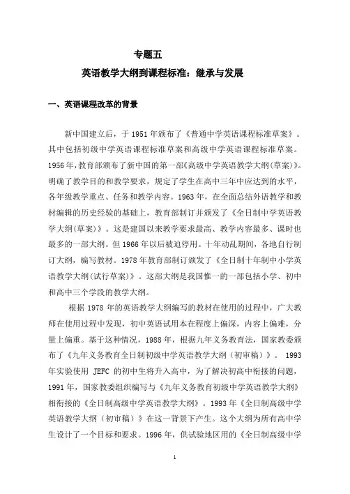 英语教学大纲到课程标准：继承与发展