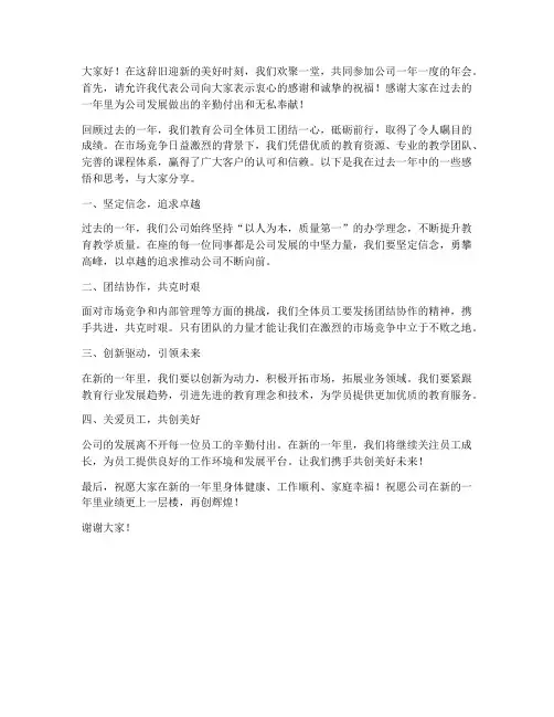 教育公司的年会发言稿范文
