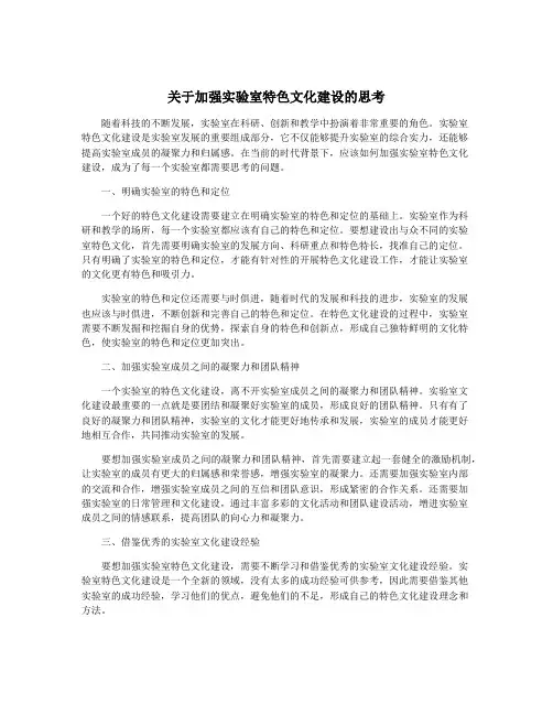 关于加强实验室特色文化建设的思考