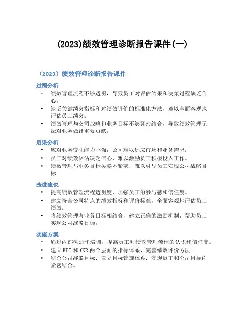(2023)绩效管理诊断报告课件(一)