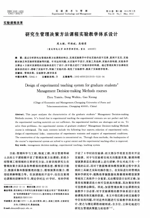 研究生管理决策方法课程实验教学体系设计