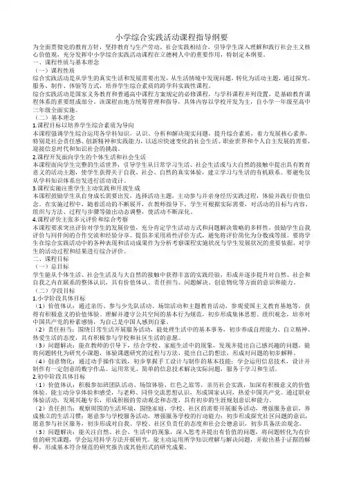 (完整word版)教育部《小学综合实践活动课程指导纲要》