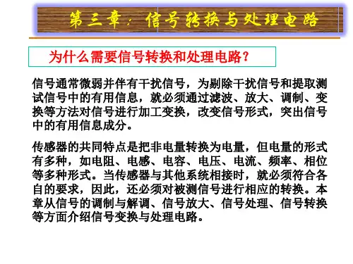信号转换与处理电路