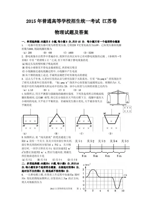 2015江苏高考物理试卷包含答案剖析
