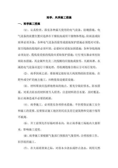 雨季、风季施工措施
