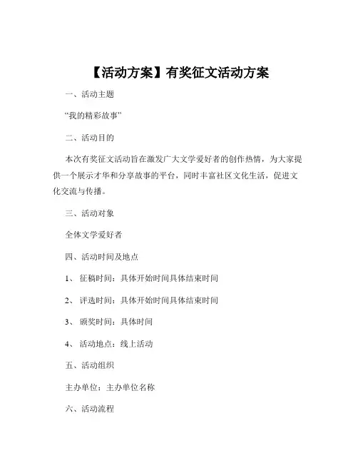 【活动方案】有奖征文活动方案