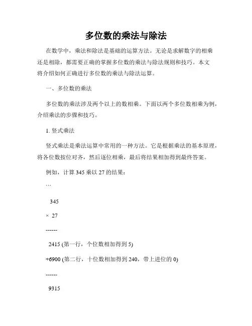 多位数的乘法与除法