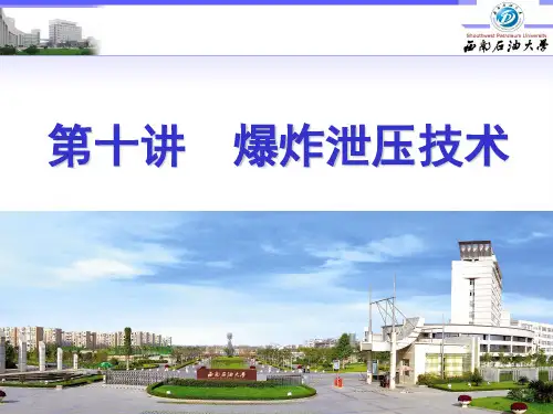 第十讲 爆炸泄压技术