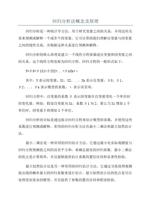 回归分析法概念及原理