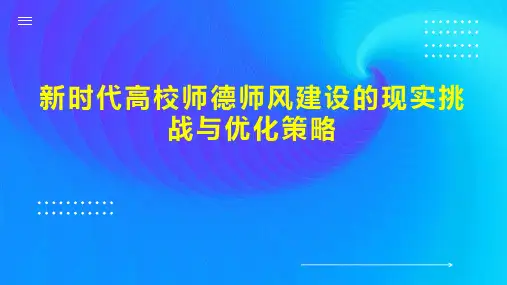 新时代高校师德师风建设的现实挑战与优化策略