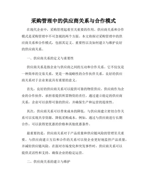 采购管理中的供应商关系与合作模式