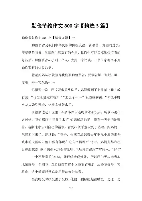 勤俭节约作文800字【3篇】
