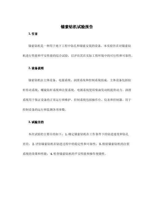锚索钻机试验报告