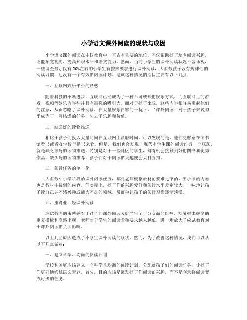 小学语文课外阅读的现状与成因
