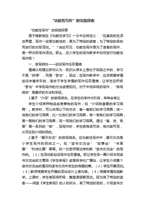 “功能性写作”的实践探索