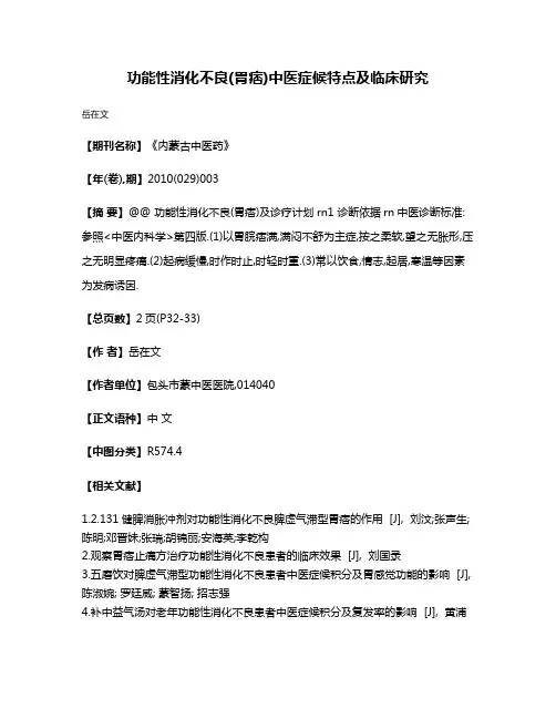 功能性消化不良(胃痞)中医症候特点及临床研究