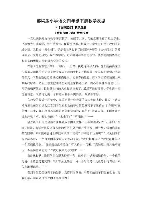最新部编版小学语文四年级下册教学反思(全册)