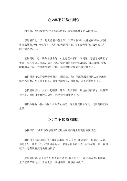 少年不知愁滋味600字