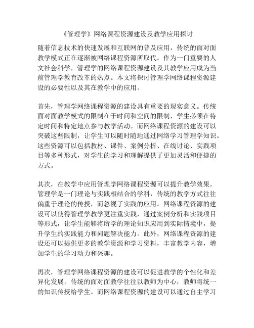 《管理学》网络课程资源建设及教学应用探讨