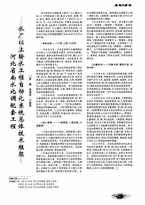 河北省南水北调配套工程水厂以上输水工程自动化系统总体技术框架