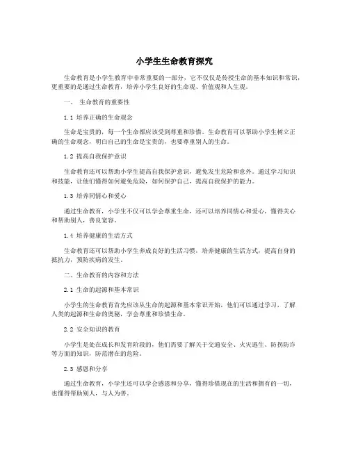 小学生生命教育探究