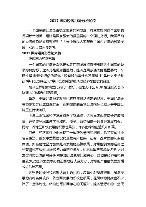 2017国内经济形势分析论文