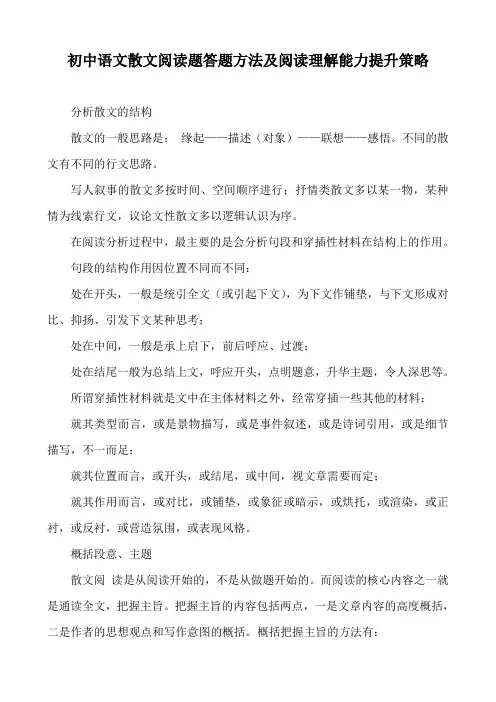 初中语文散文阅读题答题方法及阅读理解能力提升策略
