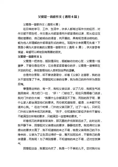 父爱是一首歌作文（通用6篇）