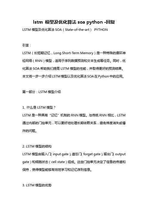 lstm 模型及优化算法soa python -回复