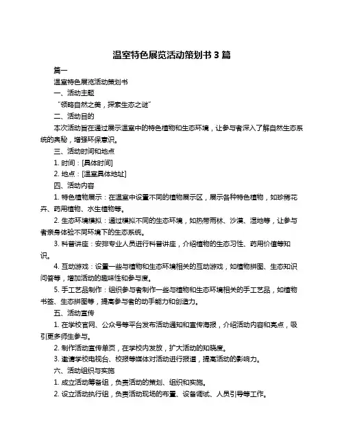 温室特色展览活动策划书3篇