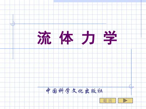 流体力学第九章流动阻力与管道计算