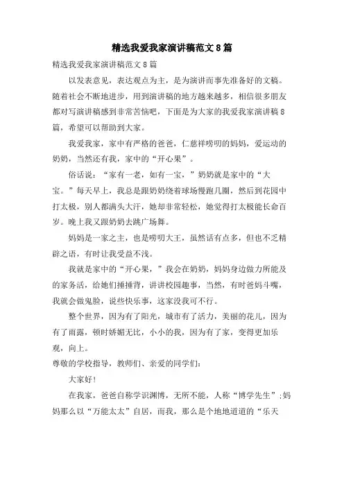 我爱我家演讲稿范文8篇