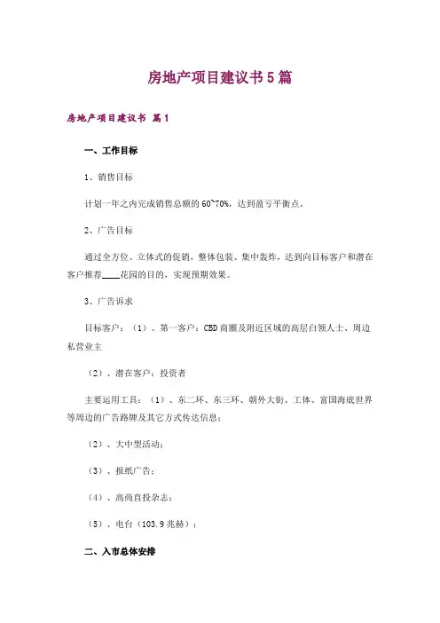 房地产项目建议书5篇