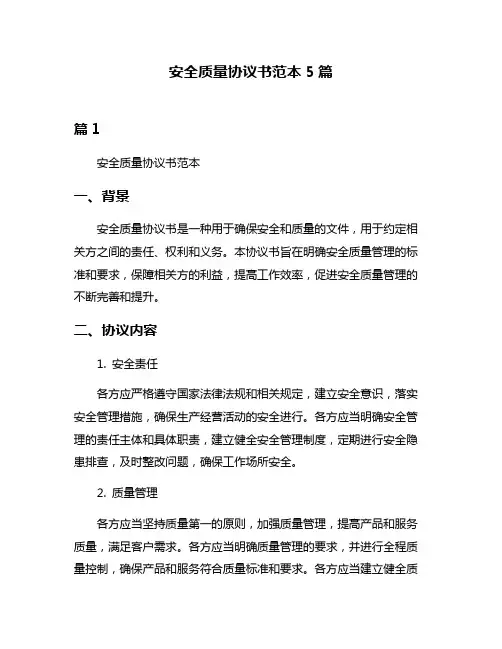 安全质量协议书范本5篇