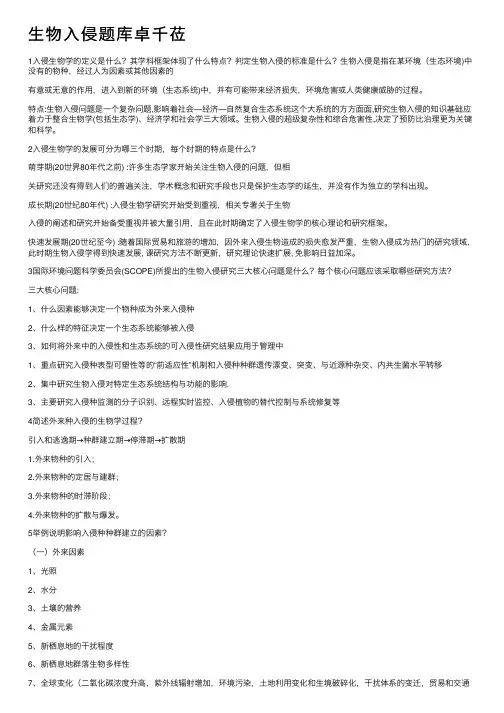 生物入侵题库卓千莅