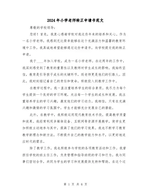 2024年小学老师转正申请书范文(3篇)