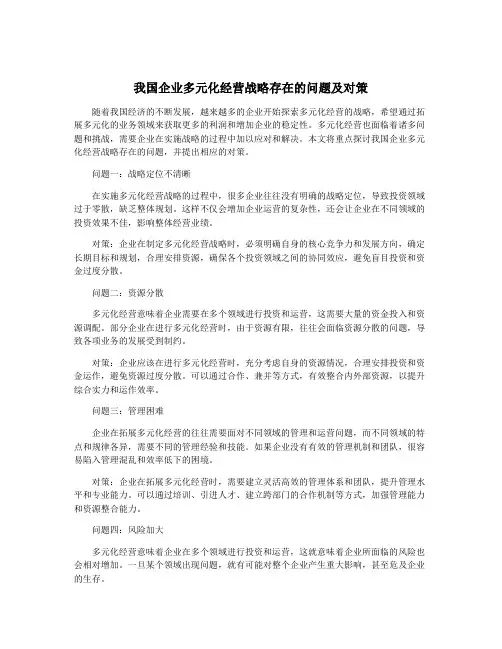 我国企业多元化经营战略存在的问题及对策