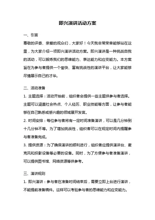 即兴演讲活动方案