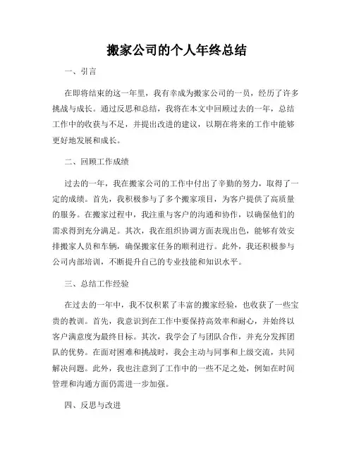搬家公司的个人年终总结