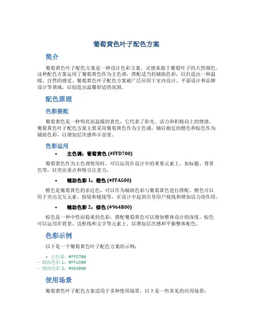 葡萄黄色叶子配色方案