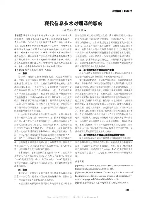 现代信息技术对翻译的影响