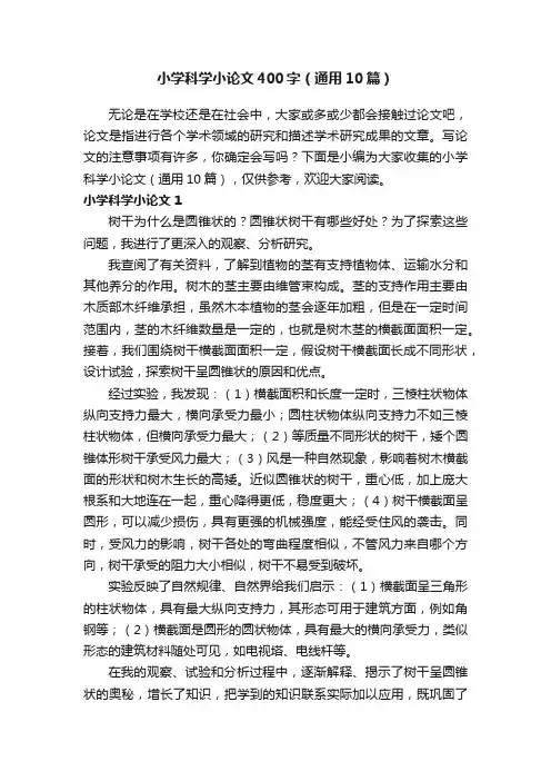 小学科学小论文400字（通用10篇）