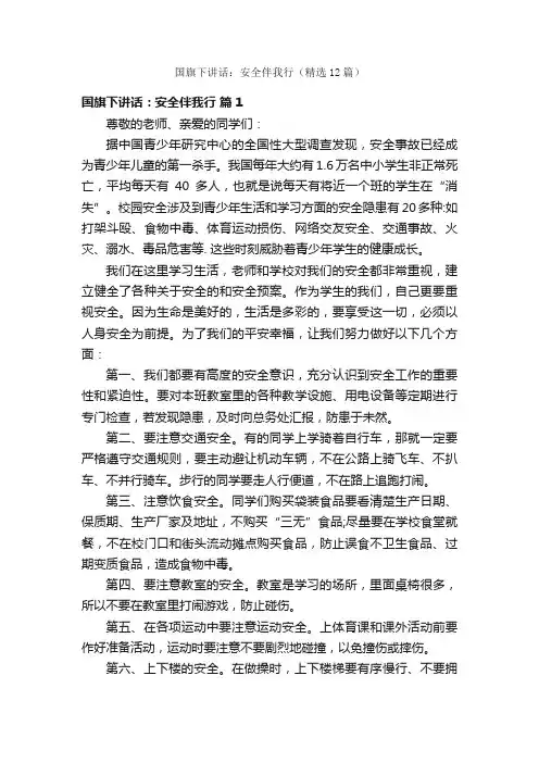 国旗下讲话：安全伴我行（精选12篇）