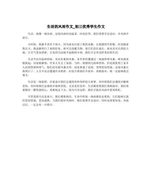 生活的风雨作文_初三优秀学生作文