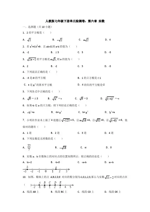 【3套打包】承德市人教版初中数学七年级下册第六章《实数》单元综合练习题(含答案)
