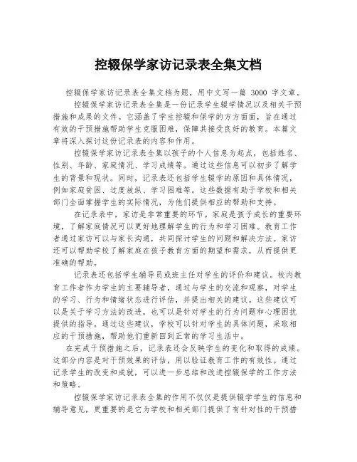 控辍保学家访记录表全集文档