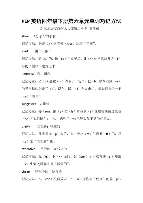 PEP英语四年级下册第六单元单词巧记方法