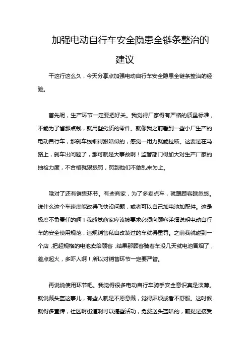 加强电动自行车安全隐患全链条整治的建议