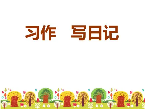 习作二写日记ppt课件